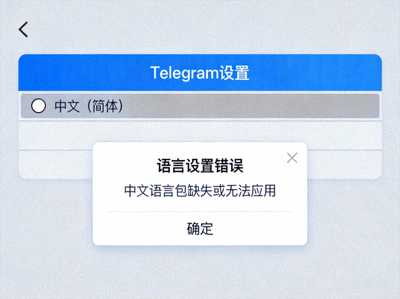 Telegram语言设置中中文选项缺失或无法应用的错误提示界面示意图