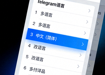 Telegram语言选择窗口截图，显示中文简体选项被选中